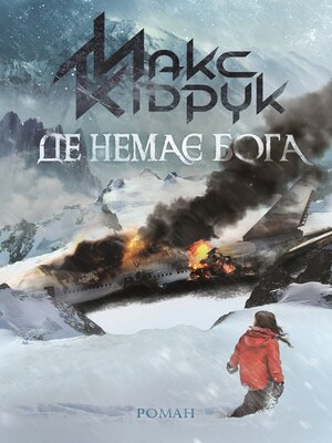 Де немає Бога - ebook